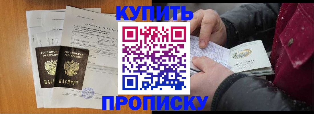 купить прописку в Осинниках