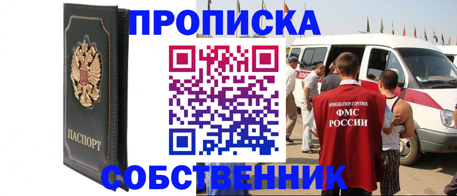 прописка для работы в Осинниках
